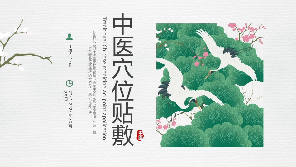 中医治疗：中医穴位贴敷1_第1页