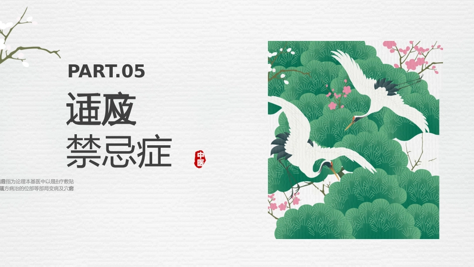 中医治疗：中医穴位贴敷1_第15页