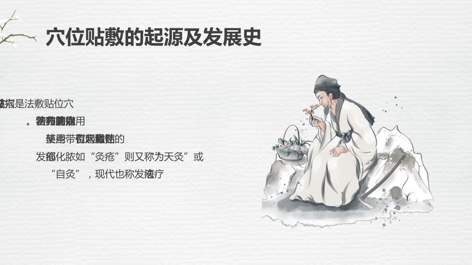 中医治疗：中医穴位贴敷1_第4页