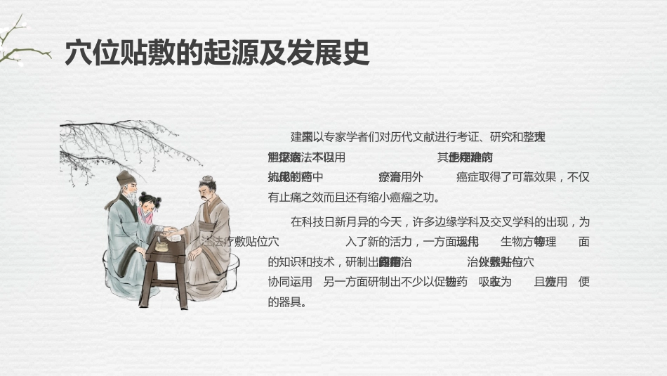 中医治疗：中医穴位贴敷1_第7页