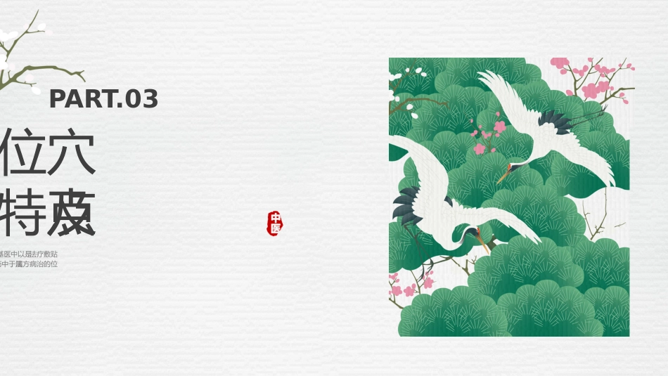 中医治疗：中医穴位贴敷1_第8页
