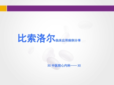 比索洛尔临床应用病例分享