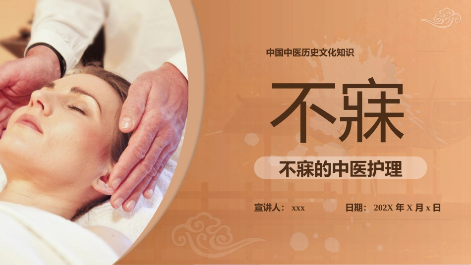 中医护理：不寐的中医护理1_第1页