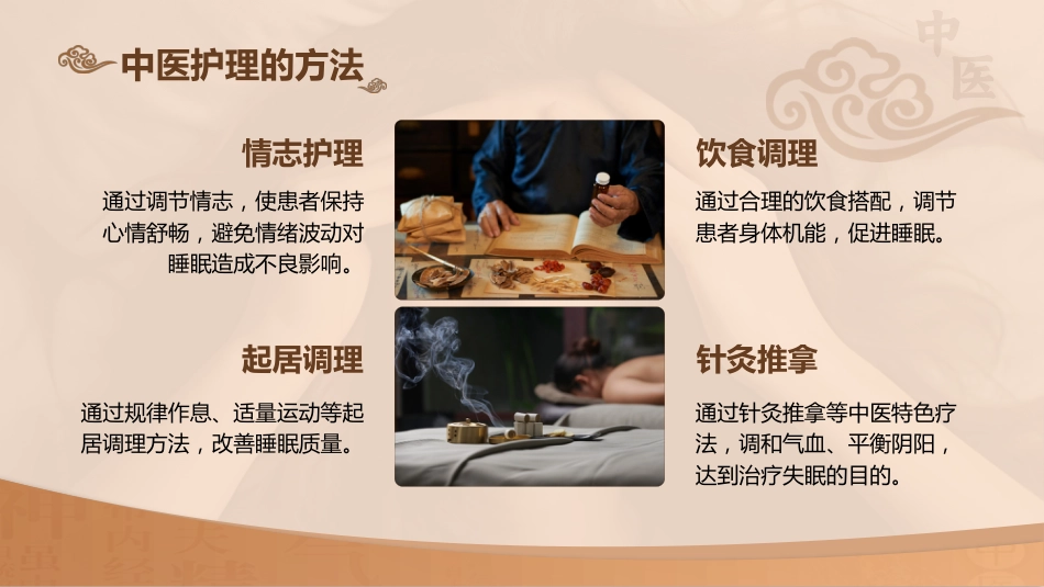 中医护理：不寐的中医护理1_第10页