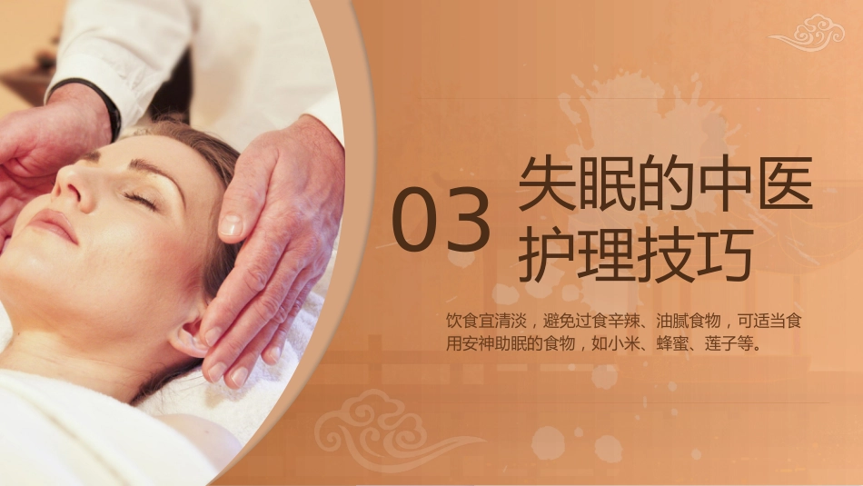 中医护理：不寐的中医护理1_第11页
