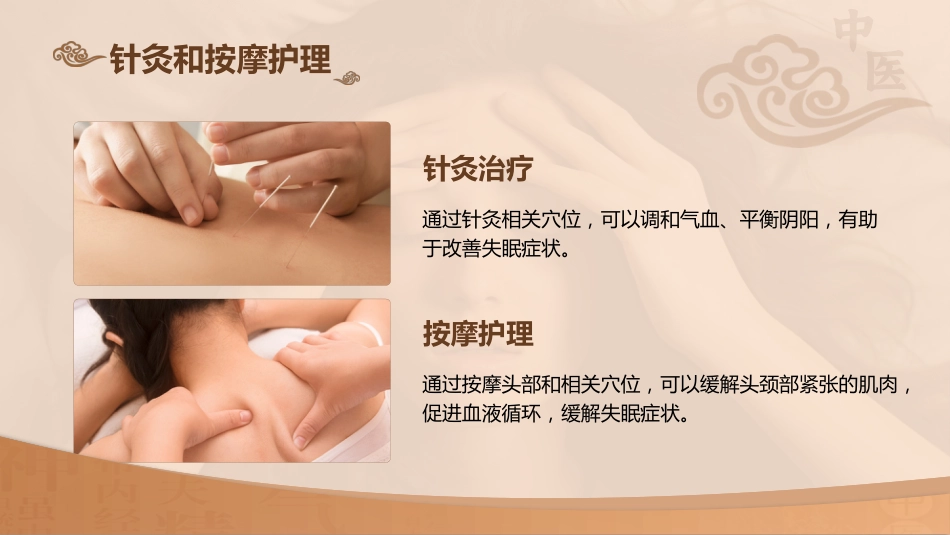 中医护理：不寐的中医护理1_第15页