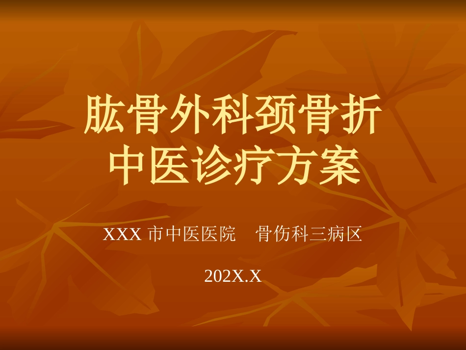 肱骨外科颈骨折中医诊疗方案_第1页