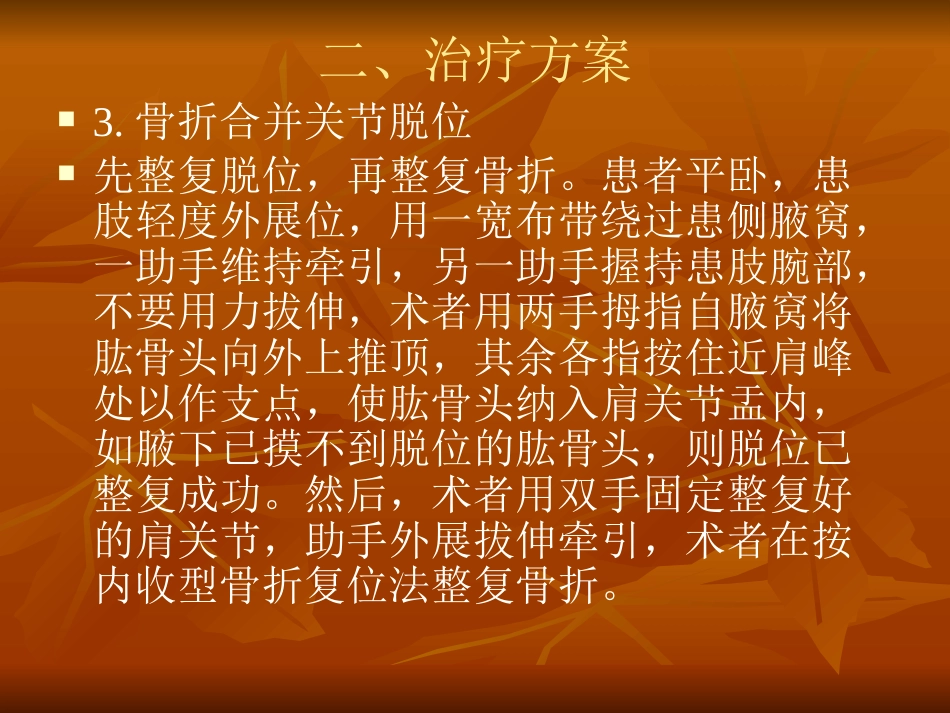 肱骨外科颈骨折中医诊疗方案_第10页