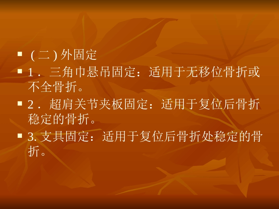 肱骨外科颈骨折中医诊疗方案_第11页