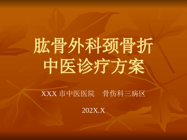 肱骨外科颈骨折中医诊疗方案