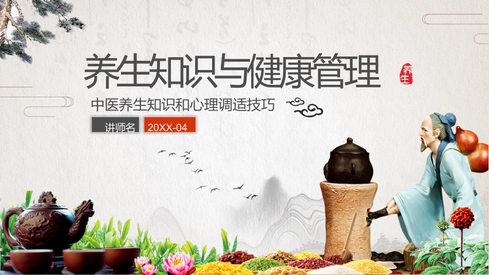 中医养生：养生知识与健康管理_第1页