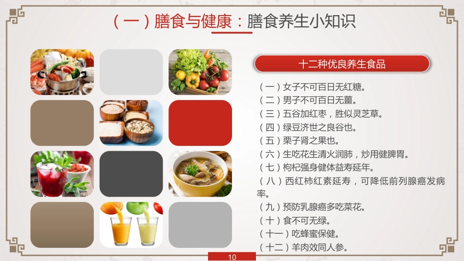中医养生：养生知识与健康管理_第10页