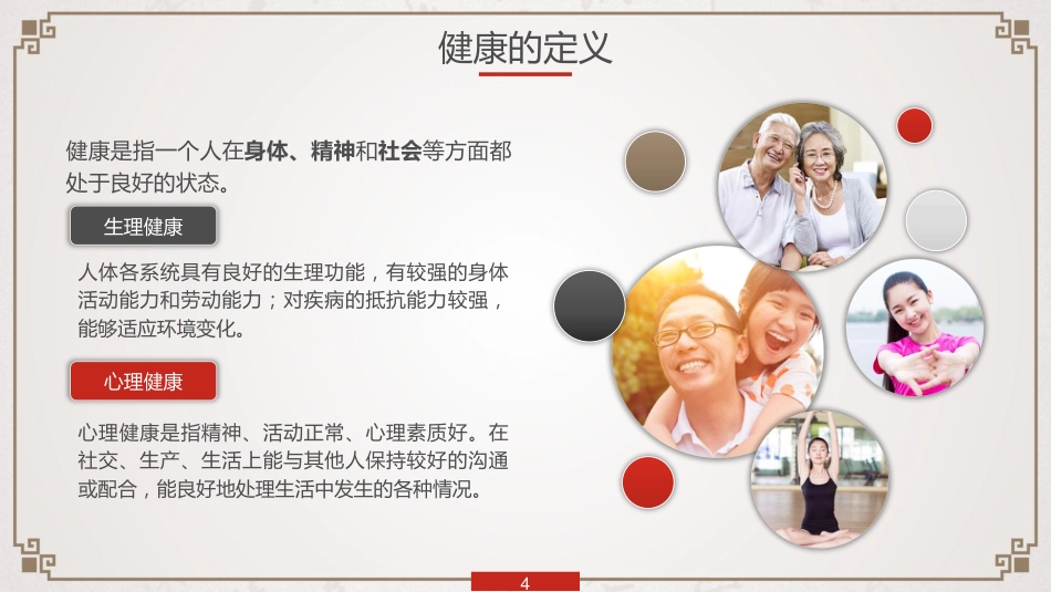 中医养生：养生知识与健康管理_第4页