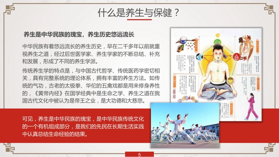 中医养生：养生知识与健康管理_第5页