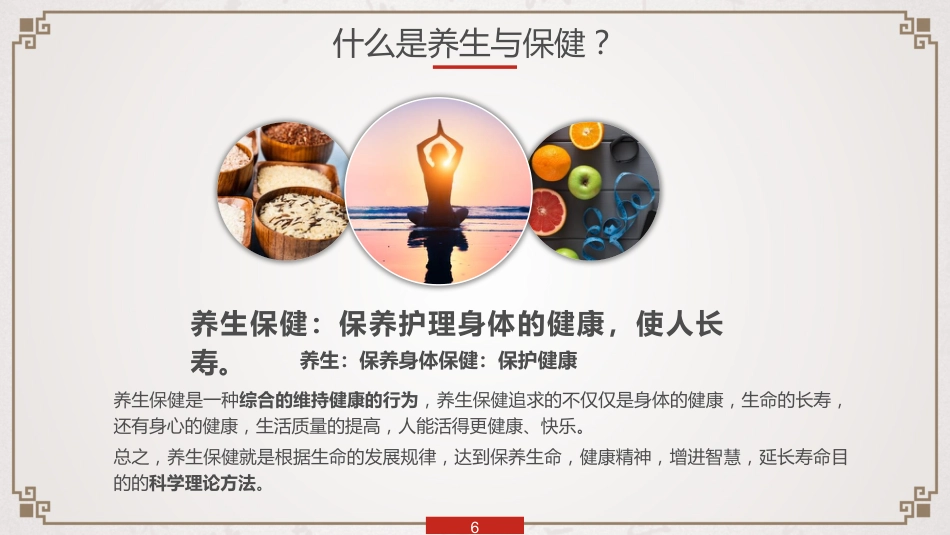 中医养生：养生知识与健康管理_第6页