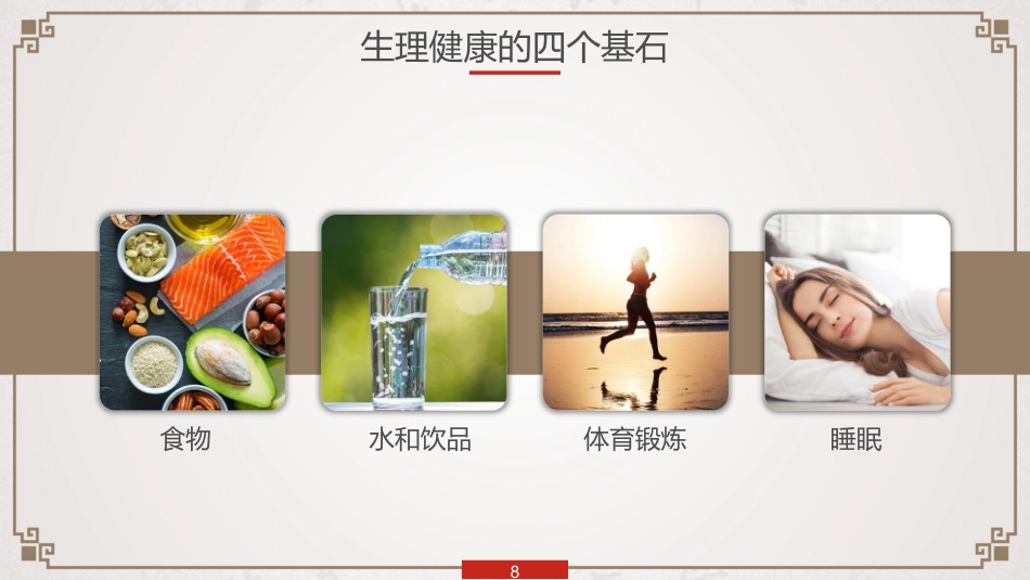 中医养生：养生知识与健康管理_第8页