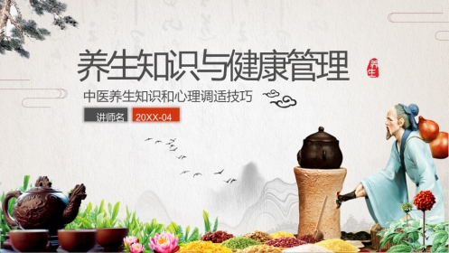 中医养生：养生知识与健康管理