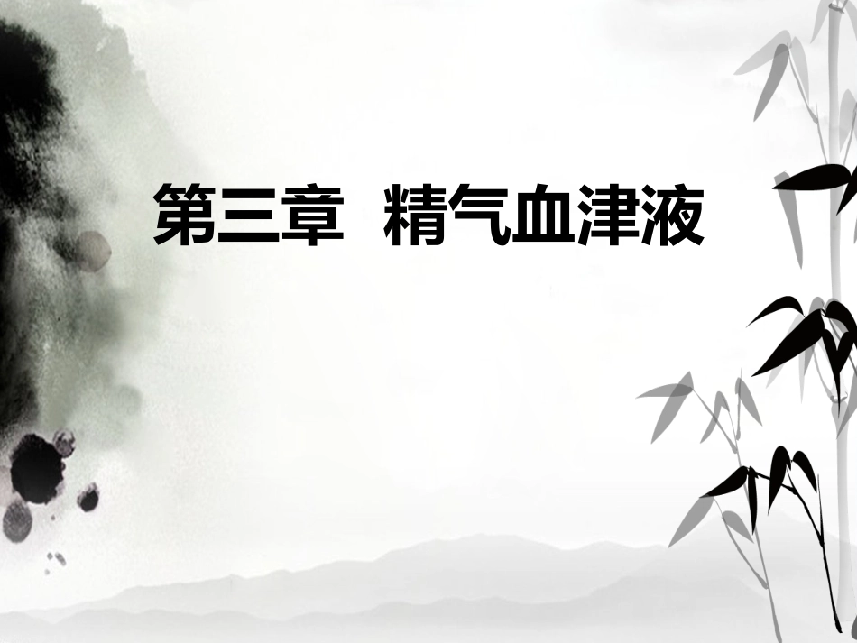 精气血津液 中医基础理论徐财神_第1页