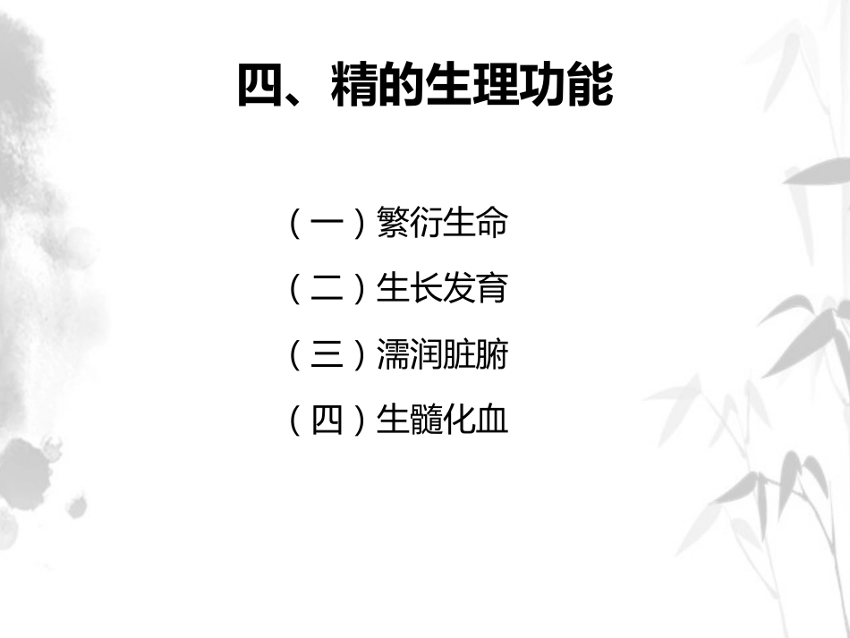 精气血津液 中医基础理论徐财神_第10页