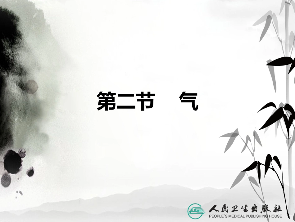精气血津液 中医基础理论徐财神_第15页