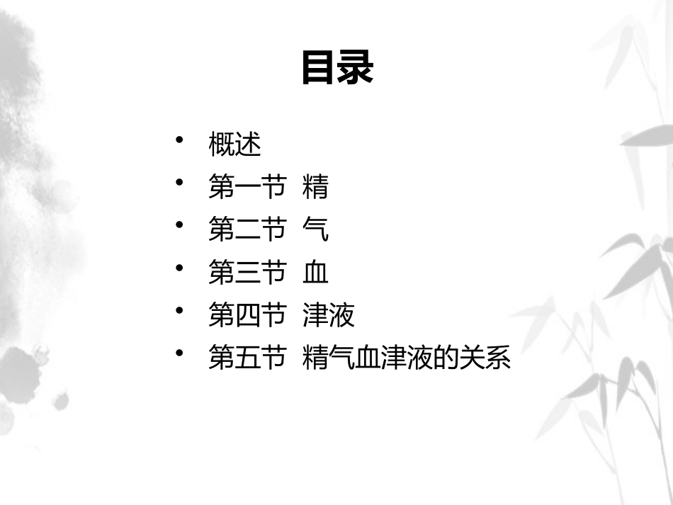 精气血津液 中医基础理论徐财神_第2页