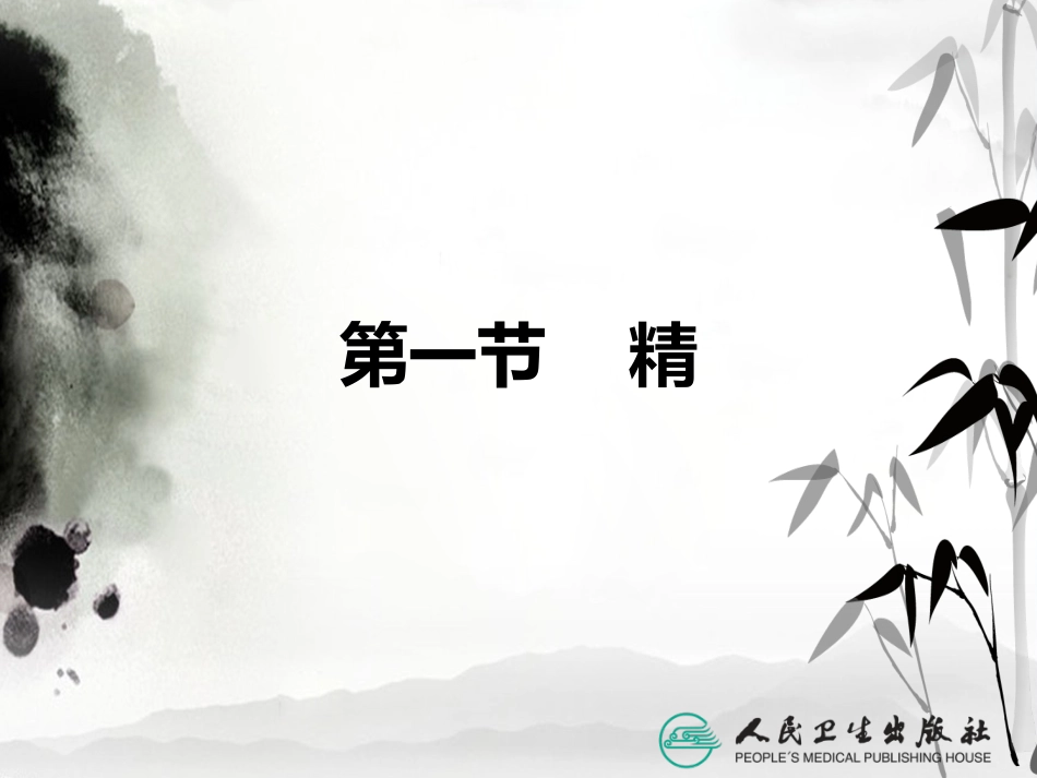 精气血津液 中医基础理论徐财神_第5页