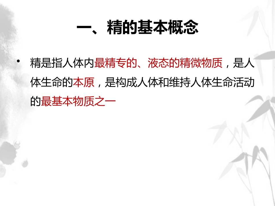 精气血津液 中医基础理论徐财神_第6页