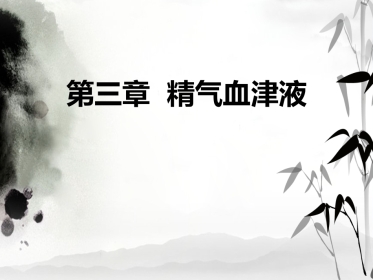 精气血津液 中医基础理论徐财神