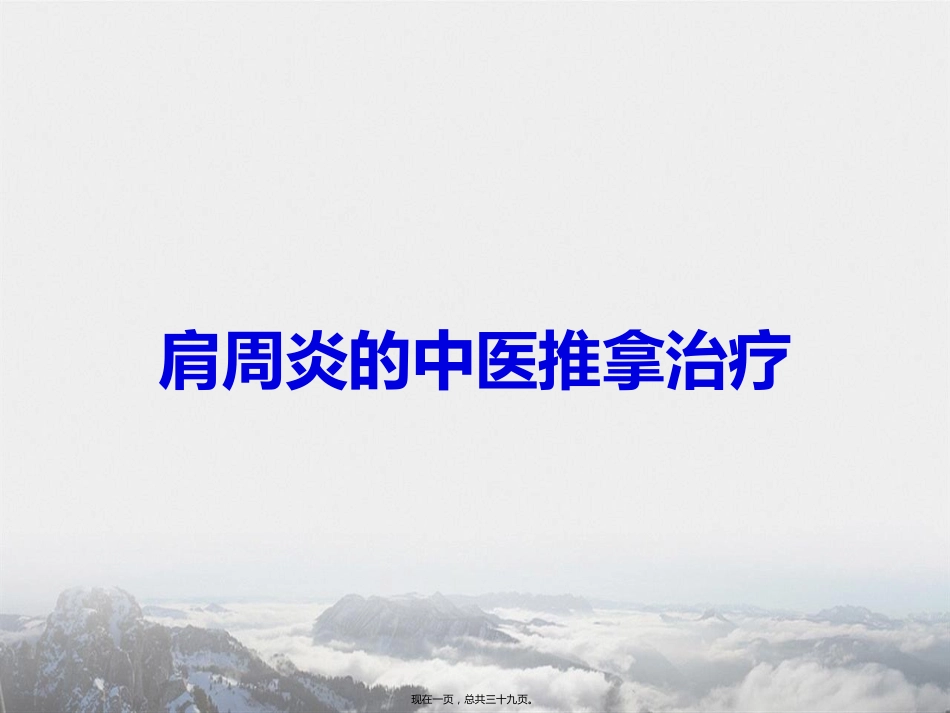 肩周炎的中医推拿治疗讲课_第1页
