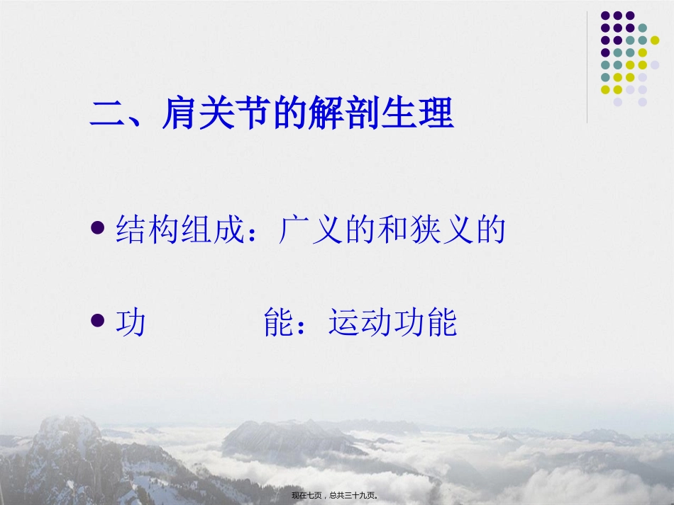 肩周炎的中医推拿治疗讲课_第7页