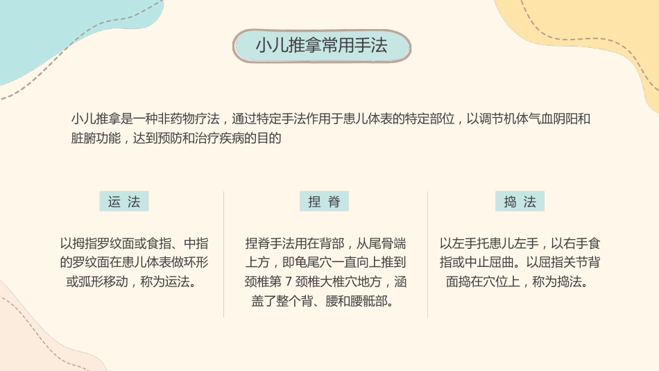 中医治疗：小儿推拿1_第11页