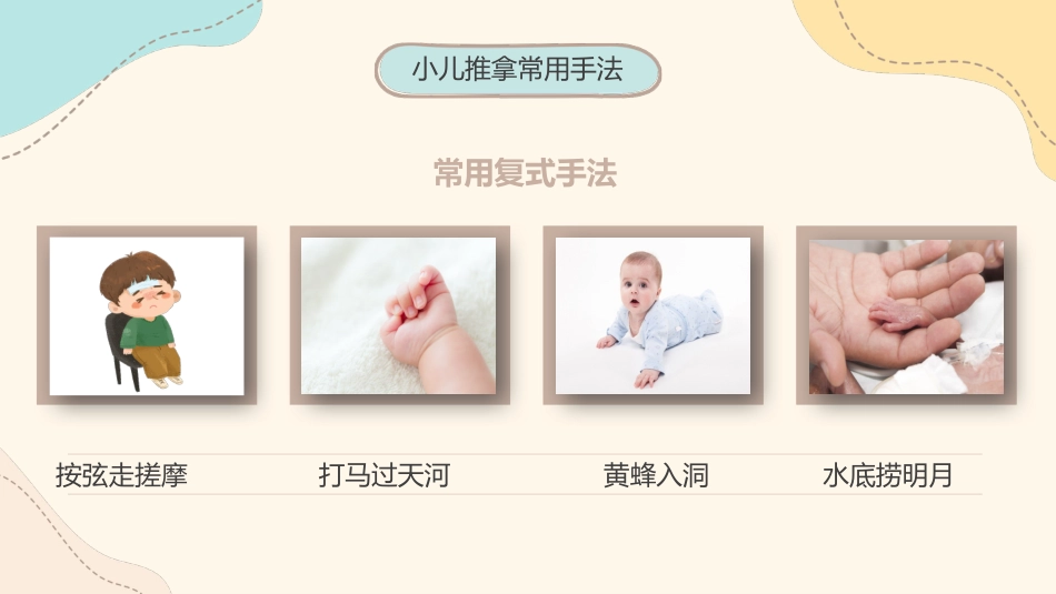中医治疗：小儿推拿1_第12页