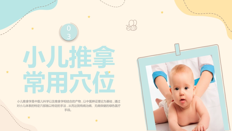 中医治疗：小儿推拿1_第13页