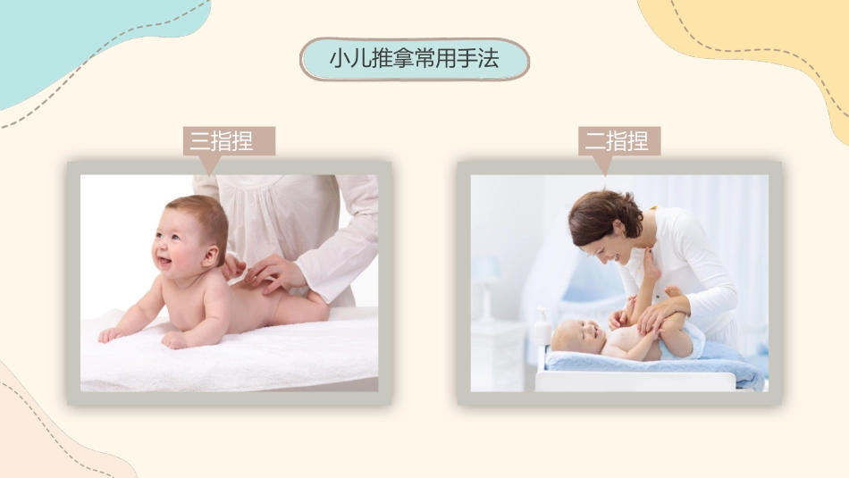 中医治疗：小儿推拿1_第9页