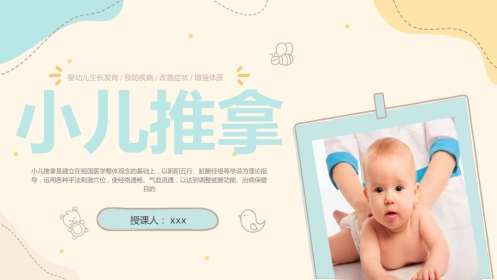 中医治疗：小儿推拿1