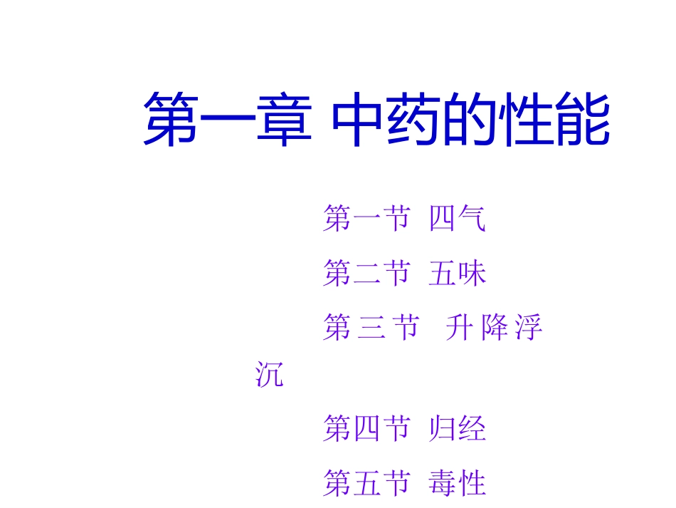 中药的性能_第1页