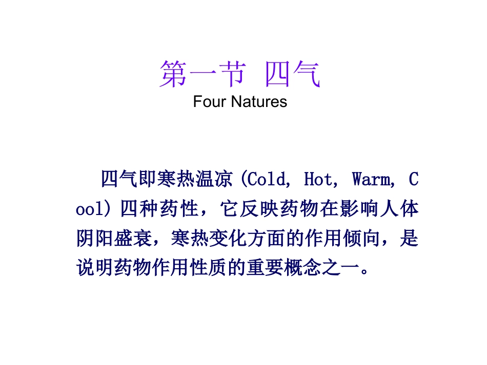 中药的性能_第5页