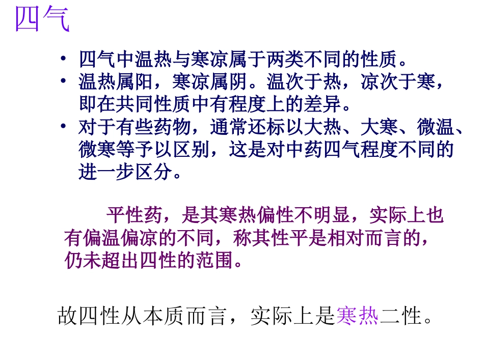 中药的性能_第6页