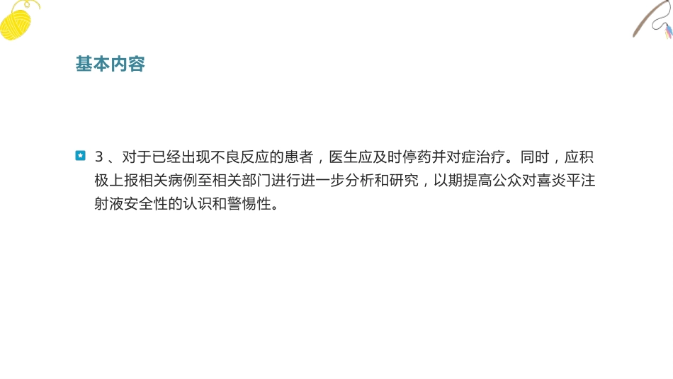 喜炎平注射液文献不良事件个案报道_第13页