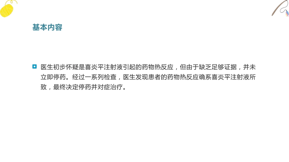 喜炎平注射液文献不良事件个案报道_第5页