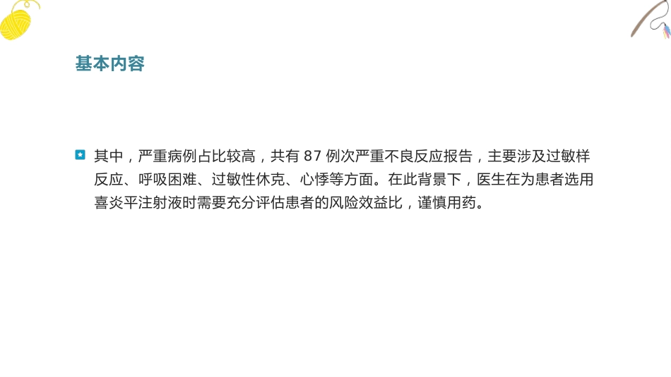喜炎平注射液文献不良事件个案报道_第9页