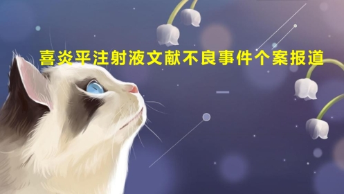 喜炎平注射液文献不良事件个案报道
