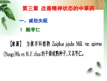 改善精神状态的中草药