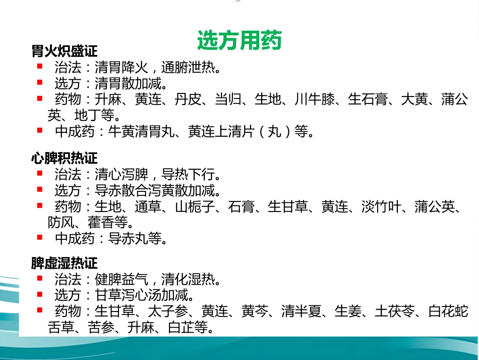 口腔溃疡的中医诊疗策略PPT_第13页