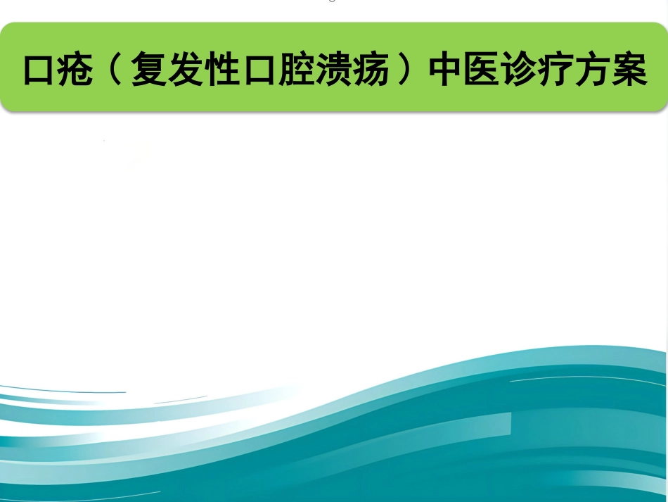 口腔溃疡的中医诊疗策略PPT_第2页