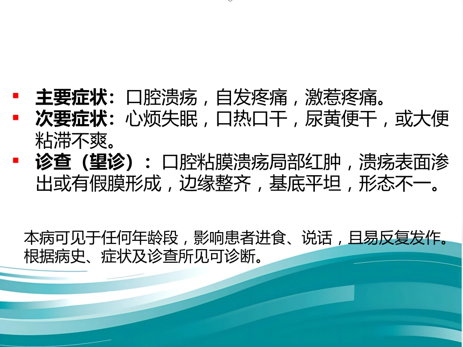口腔溃疡的中医诊疗策略PPT_第6页