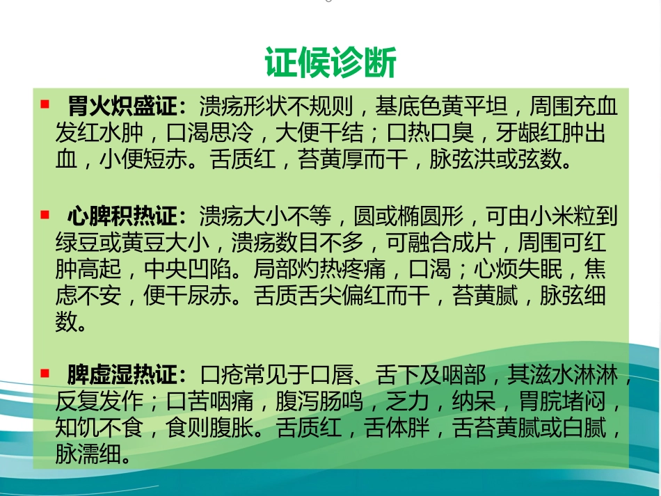 口腔溃疡的中医诊疗策略PPT_第9页
