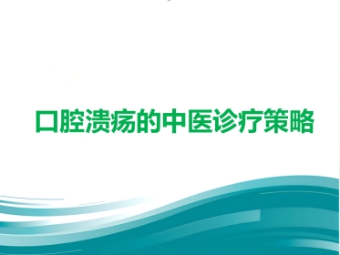 口腔溃疡的中医诊疗策略PPT
