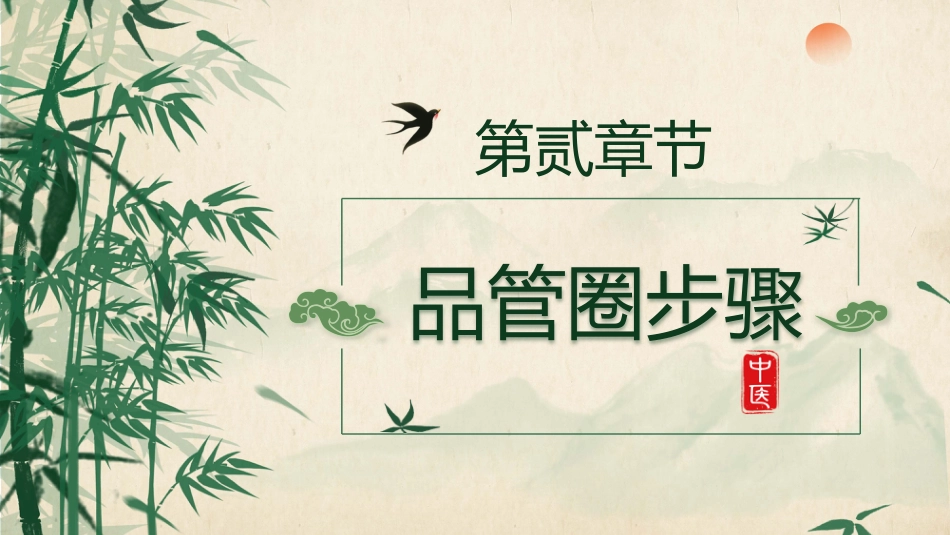 中医护理：品管圈1_第6页