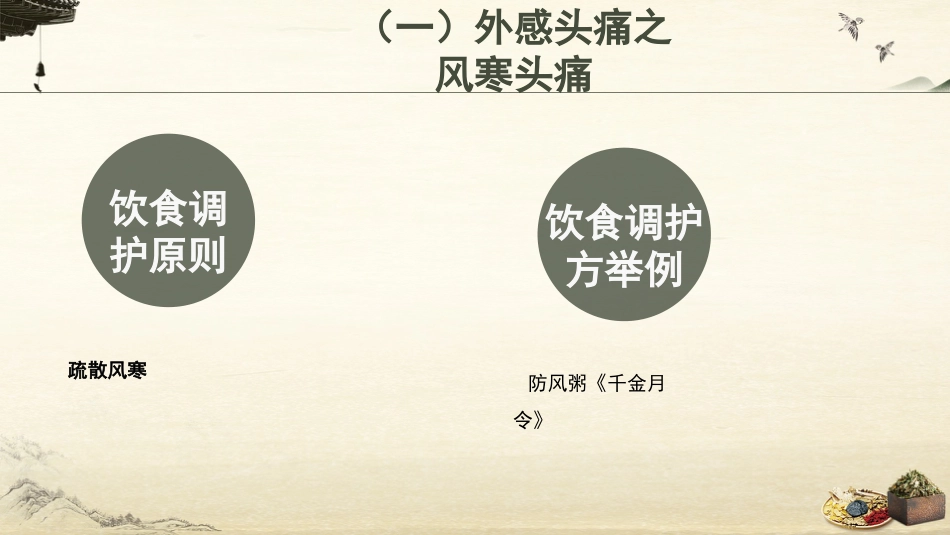中医护理：头痛的中医饮食调护_第10页